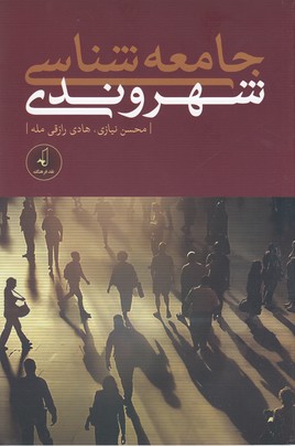 کتاب جامعه شناسی شهروندی | انتشارات نقد فرهنگ