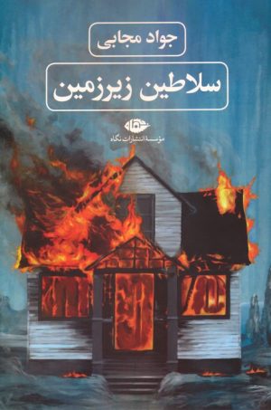کتاب سلاطین زیرزمین | انتشارات نگاه