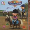 کتاب اسب سواری می کنم | انتشارات قدیانی