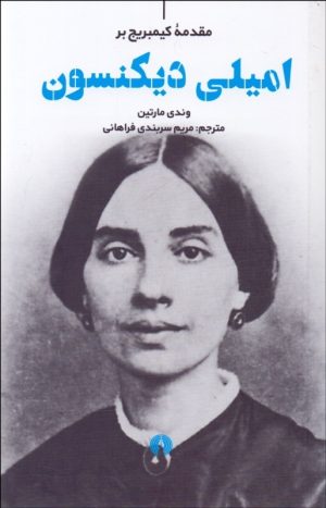 کتاب امیلی دیکنسون | انتشارات علمی و فرهنگی