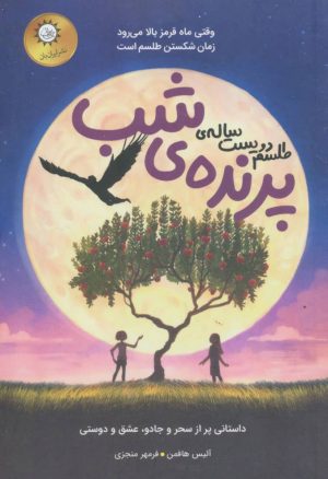 کتاب طلسم دویست ساله ی پرنده ی شب | انتشارات ایران بان