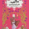 کتاب 110 قصه از هانس کریستین آندرسن | انتشارات قدیانی
