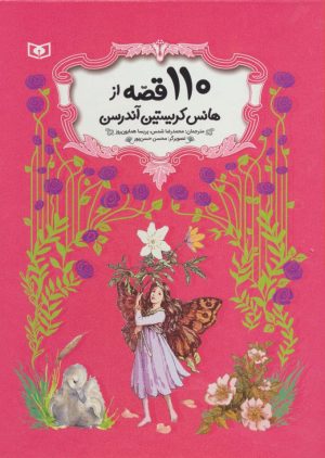 کتاب 110 قصه از هانس کریستین آندرسن | انتشارات قدیانی