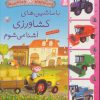 کتاب با ماشین های کشاورزی آشنا می شوم | انتشارات قدیانی