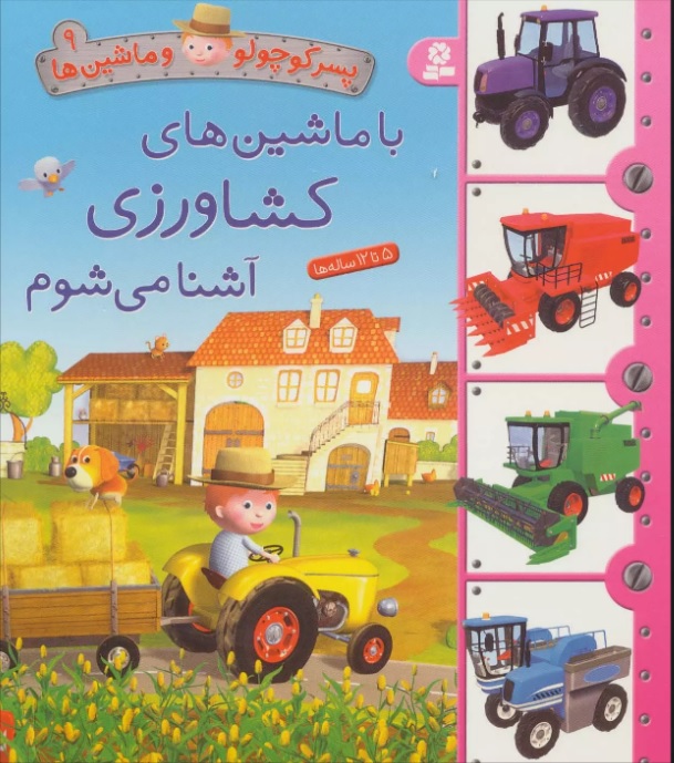 کتاب با ماشین های کشاورزی آشنا می شوم | انتشارات قدیانی