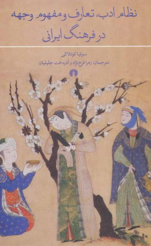 کتاب نظام ادب، تعارف و مفهوم وجهه در فرهنگ ایرانی | انتشارات علمی و فرهنگی