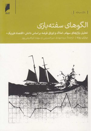 کتاب الگوهای سفته بازی | انتشارات دنیای اقتصاد