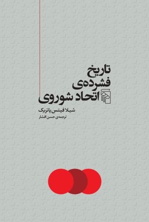 کتاب تاریخ فشرده اتحاد شوروی | انتشارات مرکز