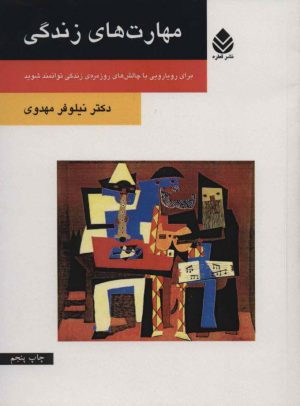 کتاب مهارت های زندگی | انتشارات قطره