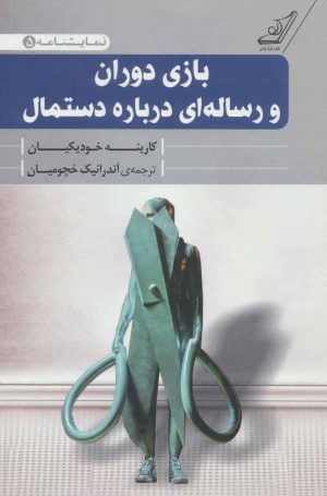 کتاب بازی دوران و رساله ای درباره دستمال | انتشارات کتاب کوله پشتی
