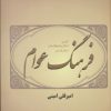 کتاب فرهنگ عوام | انتشارات فردوس