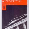 کتاب قواعد دموکراسی در ناهمواری سیاسی | انتشارات طرح نو