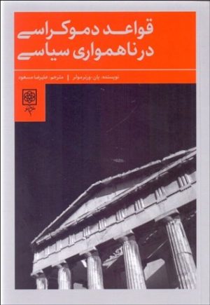 کتاب قواعد دموکراسی در ناهمواری سیاسی | انتشارات طرح نو