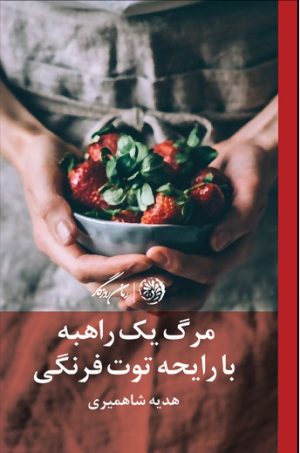 کتاب مرگ یک راهبه با رایحه ی توت فرنگی | انتشارات روزگار