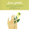 کتاب رایحه ی عسل | انتشارات تمدن علمی