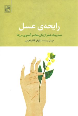 کتاب رایحه ی عسل | انتشارات تمدن علمی