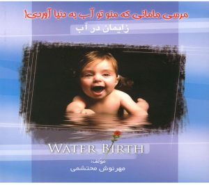 کتاب زایمان در آب | انتشارات سبزان