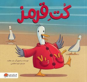 کتاب کت قرمز | انتشارات مهرسا