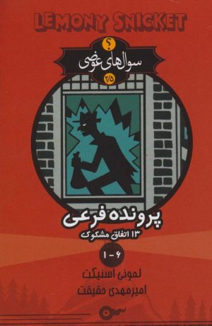 کتاب پرونده فرعی 13 اتفاق مشکوک | انتشارات کتابسرای تندیس