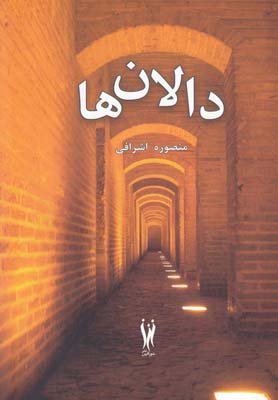 کتاب دالان ها | انتشارات شورآفرین