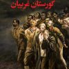 کتاب گورستان غریبان | انتشارات نگاه