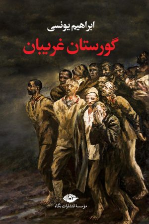 کتاب گورستان غریبان | انتشارات نگاه