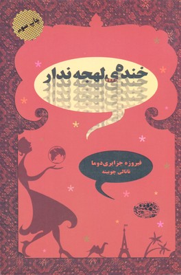 کتاب خنده ی لهجه ندار | انتشارات حوض نقره