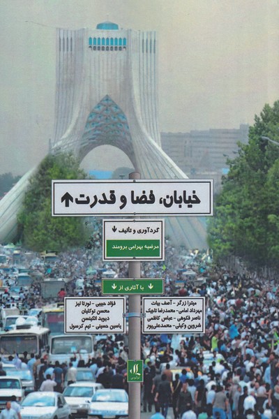 کتاب خیابان، فضا و قدرت | انتشارات فنی ایران نردبان