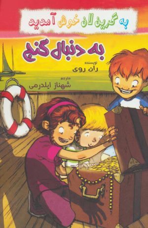 کتاب به دنبال گنج | انتشارات گل آذین