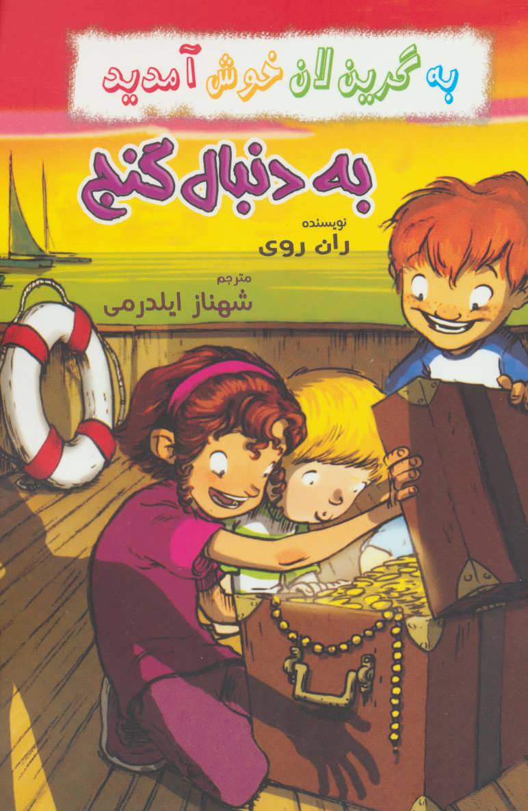 کتاب به دنبال گنج | انتشارات گل آذین