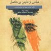 کتاب مشتی از خرمن بی حاصل | انتشارات نگاه معاصر