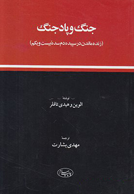 کتاب جنگ و پاد جنگ | انتشارات اطلاعات