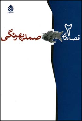 کتاب گزیده ی قصه های صمد بهرنگی (2 جلدی) | انتشارات قطره