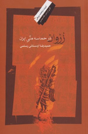 کتاب زروان درحماسه ملی ایران | انتشارات نگاه معاصر