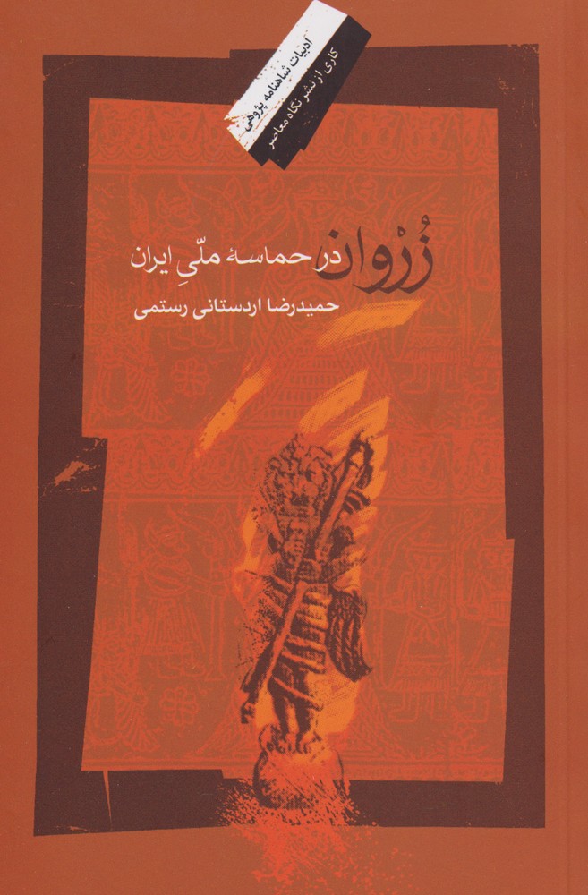 کتاب زروان درحماسه ملی ایران | انتشارات نگاه معاصر
