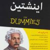 کتاب اینشتین | انتشارات آوند دانش