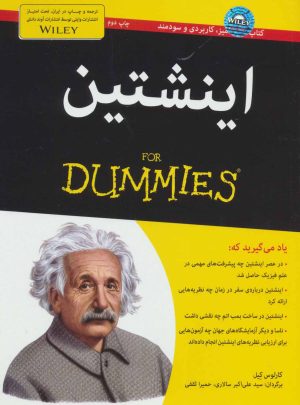 کتاب اینشتین | انتشارات آوند دانش