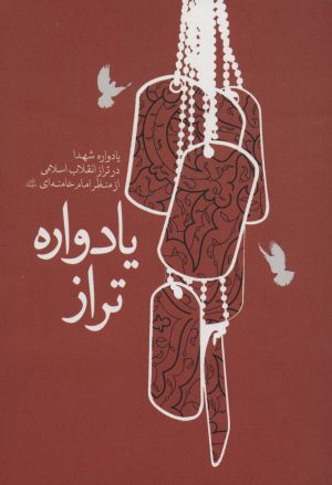 کتاب یادواره تراز | انتشارات شهید کاظمی