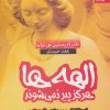 کتاب الهه ها هرگز پیر نمی شوند | انتشارات بهار سبز