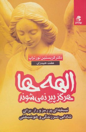 کتاب الهه ها هرگز پیر نمی شوند | انتشارات بهار سبز