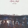 کتاب خانه خاموش | انتشارات ماهی