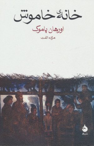 کتاب خانه خاموش | انتشارات ماهی