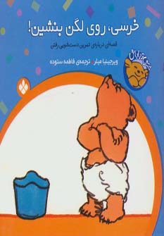 کتاب خرسی ، روی لگن بنشین! | انتشارات نشر پنجره