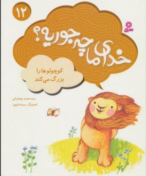 کتاب خدای ما چه جوریه؟ 12 | انتشارات قدیانی