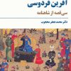 کتاب آفرین فردوسی | انتشارات مروارید