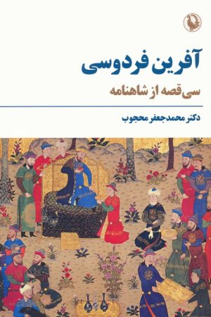 کتاب آفرین فردوسی | انتشارات مروارید