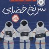 کتاب سرنخ فضایی | انتشارات پرتقال