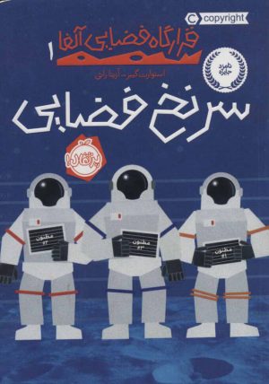 کتاب سرنخ فضایی | انتشارات پرتقال