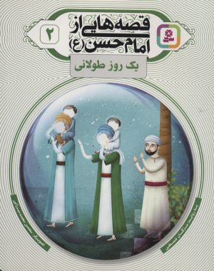 کتاب قصه هایی از امام حسن (ع) _ (2) | انتشارات قدیانی