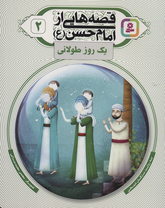 کتاب قصه هایی از امام حسن (ع) _ (2) | انتشارات قدیانی